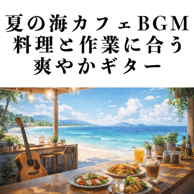 夏の海カフェBGM 料理と作業に合う爽やかギターのジャケット写真
