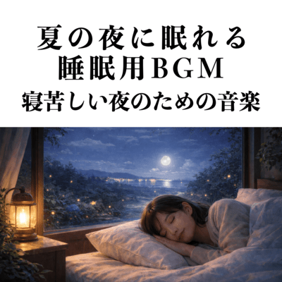 夏の夜に眠れる睡眠用BGM 寝苦しい夜のための音楽のジャケット写真