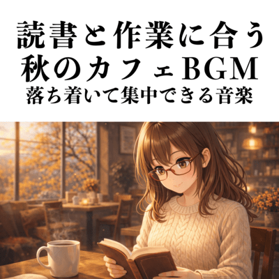 読書と作業に合う秋のカフェBGM 落ち着いて集中できる音楽のジャケット写真