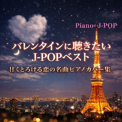 バレンタインに聴きたいPiano de J-POPベスト 甘くとろける恋の名曲ピアノカバー集のジャケット写真