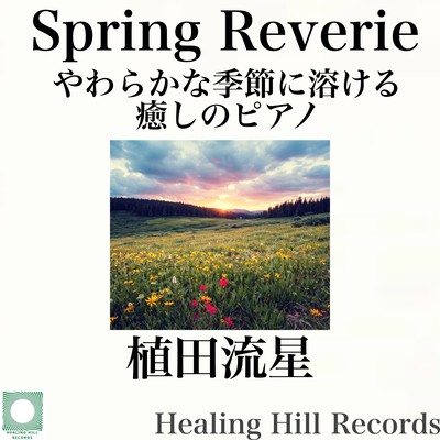 Spring Reverie やわらかな季節に溶ける癒しのピアノのジャケット写真