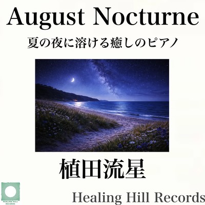 August Nocturne 夏の夜に溶ける癒しのピアノのジャケット写真