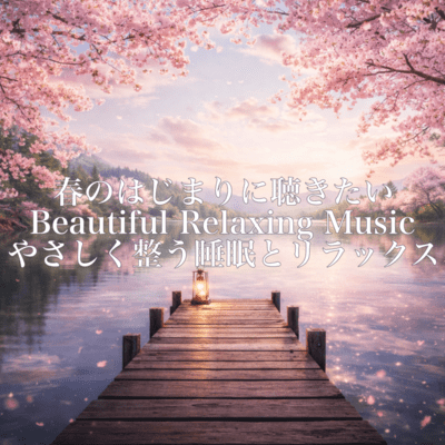 春のはじまりに聴きたいBeautiful Relaxing Music – やさしく整う睡眠とリラックスのジャケット写真
