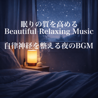 眠りの質を高めるBeautiful Relaxing Music – 自律神経を整える夜のBGMのジャケット写真