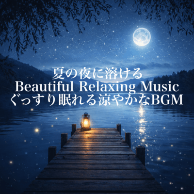 Beautiful Relaxing Music for Summer Nights - Cool and Peaceful Sleep BGM Front Cover