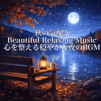 秋の気配とBeautiful Relaxing Music – 心を整える穏やかな夜のBGMのジャケット写真