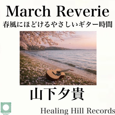 March Reverie: Relaxing Guitar Moments Unraveled by the Spring Breeze Front Cover