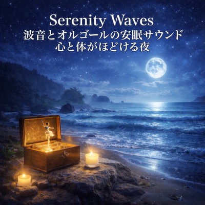 Serenity Waves - Ocean & Music Box for Peaceful Sleep Front Cover