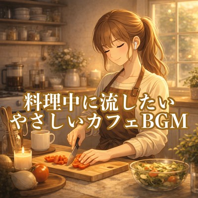 料理中に流したいやさしいカフェBGMのジャケット写真