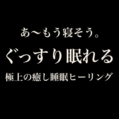 Ah... I'm About to Fall Asleep - Ultimate Healing Music for Deep Sleep Front Cover