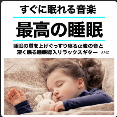 すぐに眠れる音楽 最高の睡眠 睡眠の質を上げぐっすり寝るα波の音と 深く眠る睡眠導入リラックスギターAMZのジャケット写真