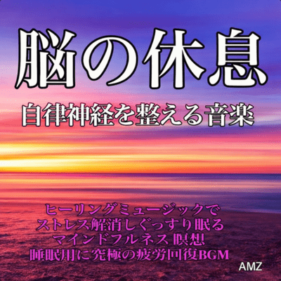 自律神経を整える音楽 脳の休息 ヒーリングミュージック でストレス解消しぐっすり眠る マインドフルネス 瞑想 睡眠用に究極の疲労回復BGMAMZのジャケット写真