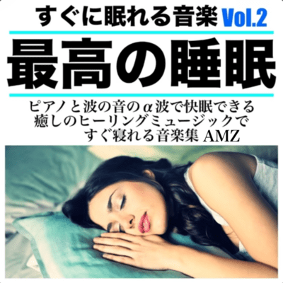 すぐに眠れる音楽 Vol.2 最高の睡眠 ピアノと波の音のα波で快眠できる 癒しのヒーリングミュージックですぐ寝れる音楽集AMZのジャケット写真