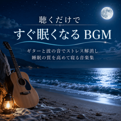 A music collection that lets you sleep quickly by listening to music with the BGM guitar and the sound of waves that make you sleep faster (2026 Remaster) Front Cover