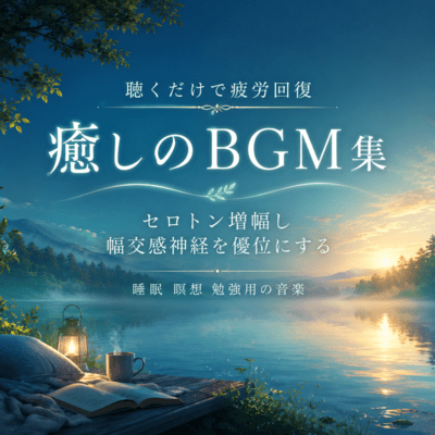 Fatigue recovery just by listening Healing BGM collection Seloton amplification Amplifies width sympathetic nerve Sleep Meditation Study music (2026 Remaster) Front Cover