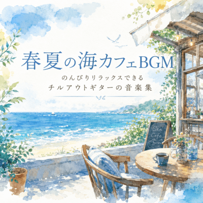 春夏の海カフェBGM のんびりリラックスできるチルアウトギターの音楽集 (2026 Remaster)のジャケット写真