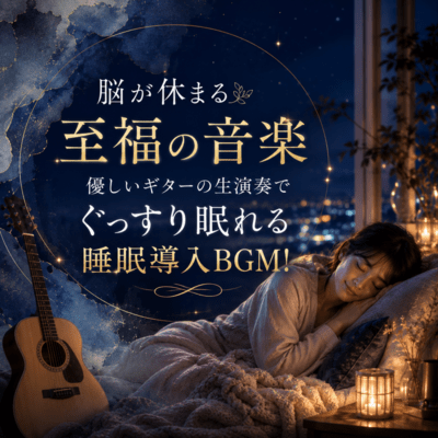 脳が休まる至福の音楽。優しいギターの生演奏でぐっすり眠れる睡眠導入BGM ! (2026 Remaster)のジャケット写真