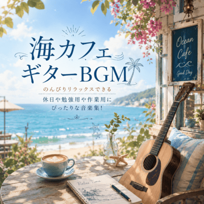 海カフェギターBGM のんびりリラックスできる休日や勉強用や作業用にぴったりな音楽集! (2026 Remaster)のジャケット写真