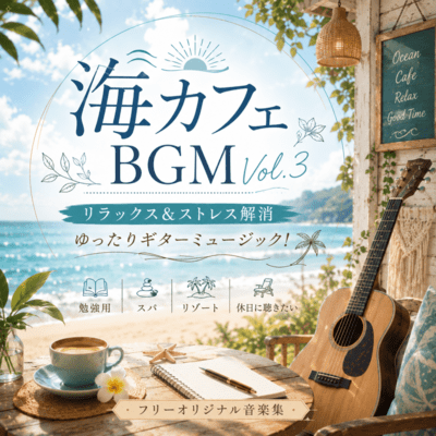 Sea Cafe BGM Vol.3 Relaxing & Stress Relief Relaxing Guitar Music! A collection of free original music for studying, spas, resorts, and holidays. (2026 Remaster) Front Cover