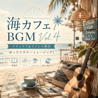 海カフェBGM Vol.4 リラックス&ストレス解消 ゆったりギターミュージック! 勉強用、スパ、 リゾート、休日に聴きたい フリーオリジナル音楽集 (2026 Remaster)のジャケット写真