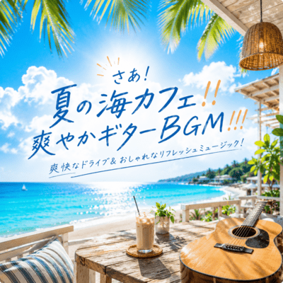 さあ!夏の海カフェ!!爽やかギターBGM!!! 爽快なドライブ&おしゃれなリフレッシュミュージック! (2026 Remaster)のジャケット写真