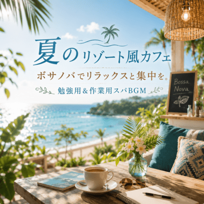 夏のリゾート風カフェ ボサノバでリラックスと集中を。 勉強用&作業用スパBGM (2026 Remaster)のジャケット写真
