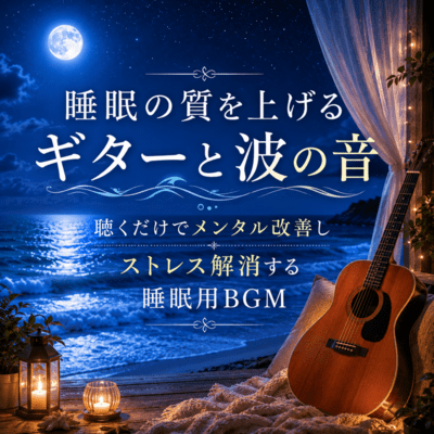 睡眠の質を上げるギターと波の音 聴くだけでメンタル改善しストレス解消する睡眠用BGM (2026 Remaster)のジャケット写真