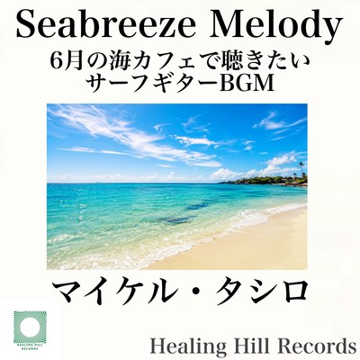 Seabreeze Melody - Surf Guitar BGM for June Beach Cafes Front Cover