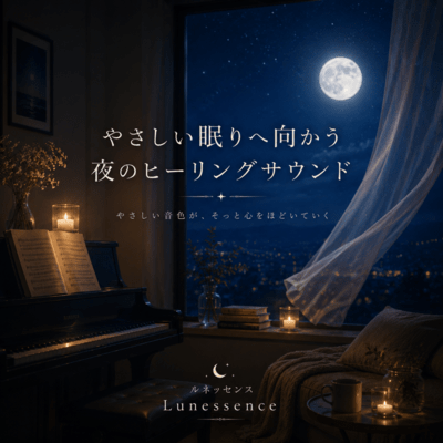 やさしい眠りへ向かう夜のヒーリングサウンドのジャケット写真