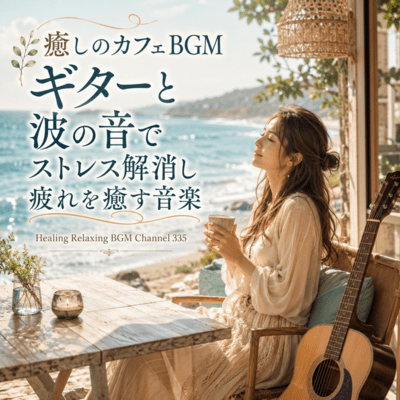 癒しのカフェBGM ギターと波の音でストレス解消し疲れを癒す音楽 (2026 Remaster)のジャケット写真