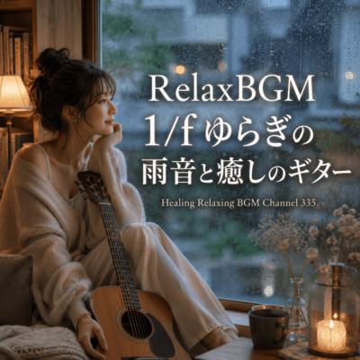 RelaxBGM 1/fゆらぎの雨音と癒しのギター (2026 Remaster)のジャケット写真