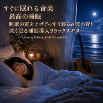 すぐに眠れる音楽 最高の睡眠 睡眠の質を上げぐっすり寝るα波の音と 深く眠る睡眠導入リラックスギター (2026 Remaster)のジャケット写真