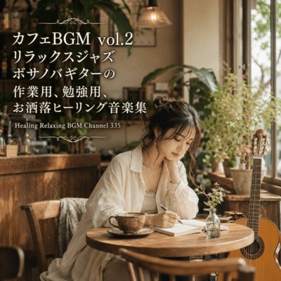 カフェBGM vol.2 リラックスジャズ ボサノバギターの作業用、勉強用、お洒落ヒーリング音楽集 (2026 Remaster)のジャケット写真