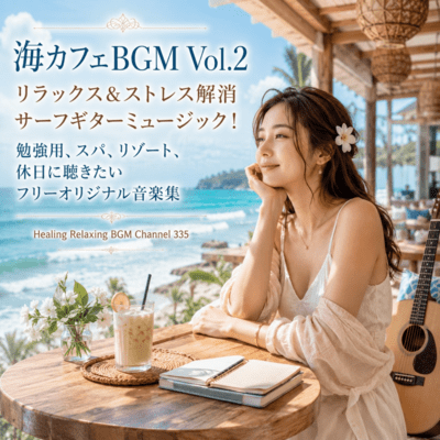 海カフェBGM Vol.2 リラックス&ストレス解消 サーフギターミュージック! 勉強用、スパ、リゾート、 休日に聴きたい フリーオリジナル音楽集 (2026 Remaster)のジャケット写真