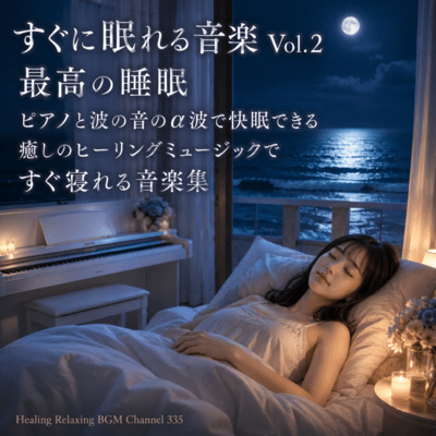 Sleeping music Vol.2 The best sleep You can have a good sleep with the alpha waves of the sound of the piano and the waves. (2026 Remaster) Front Cover