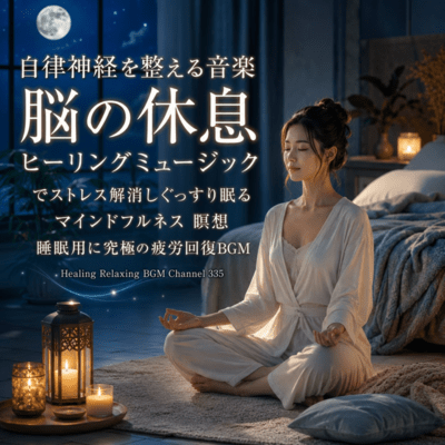 自律神経を整える音楽 脳の休息 ヒーリングミュージック でストレス解消しぐっすり眠る マインドフルネス 瞑想 睡眠用に究極の疲労回復BGM (2026 Remaster)のジャケット写真