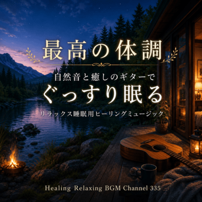 Best physical condition Relaxing sleep healing music for a good night's sleep with natural sounds and a healing guitar (2026 Remaster) Front Cover