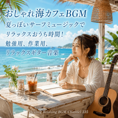 Fashionable sea cafe BGM Relax at home with summer-like surf music! Study, work, relax guitar music (2026 Remaster) Front Cover