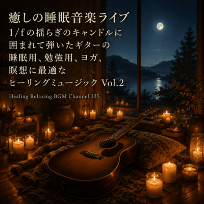 癒しの睡眠音楽ライブ 1/fの揺らぎのキャンドルに囲まれて弾いたギターの睡眠用、勉強用、ヨガ、瞑想に最適なヒーリングミュージック Vol.2 (2026 Remaster)のジャケット写真