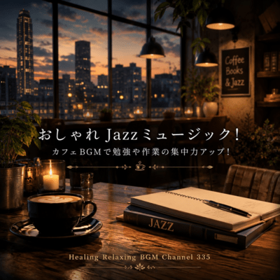 おしゃれJazzミュージック!カフェBGMで勉強や作業の集中力アップ! (2026 Remaster)のジャケット写真