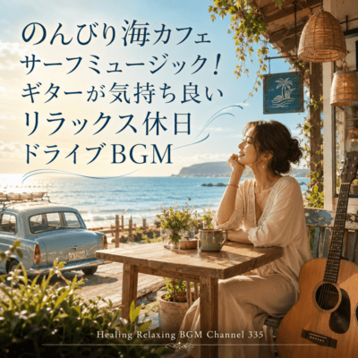 のんびり海カフェサーフミュージック!ギターが気持ち良いリラックス休日ドライブBGM (2026 Remaster)のジャケット写真