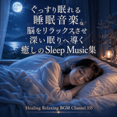 ぐっすり眠れる睡眠音楽。脳をリラックスさせ深い眠りへ導く癒しのSleep Music集 (2026 Remaster)のジャケット写真