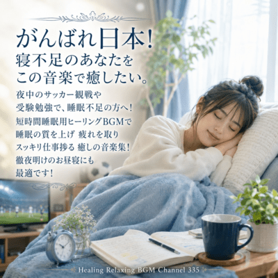 Hang in there, Japan! I want to heal you from lack of sleep with this music. For those who lack sleep due to watching soccer games at night or studying for exams! (2026 Remaster) Front Cover