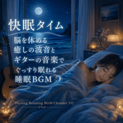 Good Sleep Time Sleep BGM with soothing wave sounds and guitar music to rest your brain and get a good night's sleep. (2026 Remaster) Front Cover