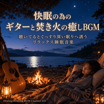 Healing of guitars and bonfires for a good night's sleep When listening to BGM, a relaxing sleep music that invites you to sleep well (2026 Remaster) Front Cover