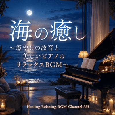 Healing of the sea relaxing background music with soothing wave sounds and beautiful piano (2026 Remaster) Front Cover