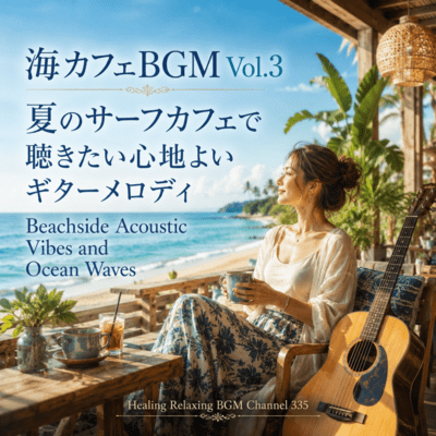 Sea cafe BGM vol.3 Pleasant guitar melody BEACHSIDE ACOUSTIC VIBES AND OCEAN WAVES (2026 Remaster) Front Cover