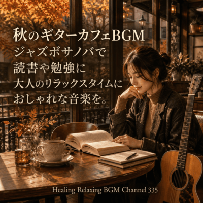 Autumn guitar cafe BGM jazz bossa nova plays stylish music for adult relaxation time for reading and studying. (2026 Remaster) Front Cover