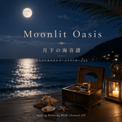 Moonlit Oasis 月下の海音譜 - 大人のためのオルゴールリラクゼーション (2026 Remaster)のジャケット写真
