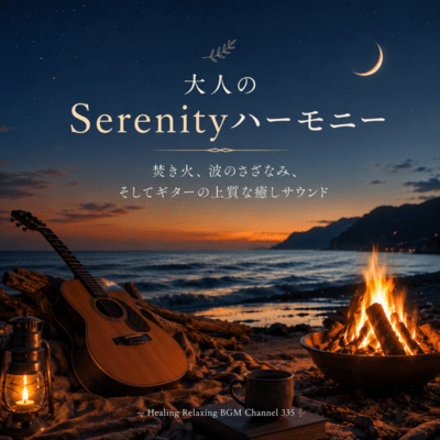 大人のSerenityハーモニー 焚き火、波のさざなみ、そしてギターの上質な癒しサウンド (2026 Remaster)のジャケット写真